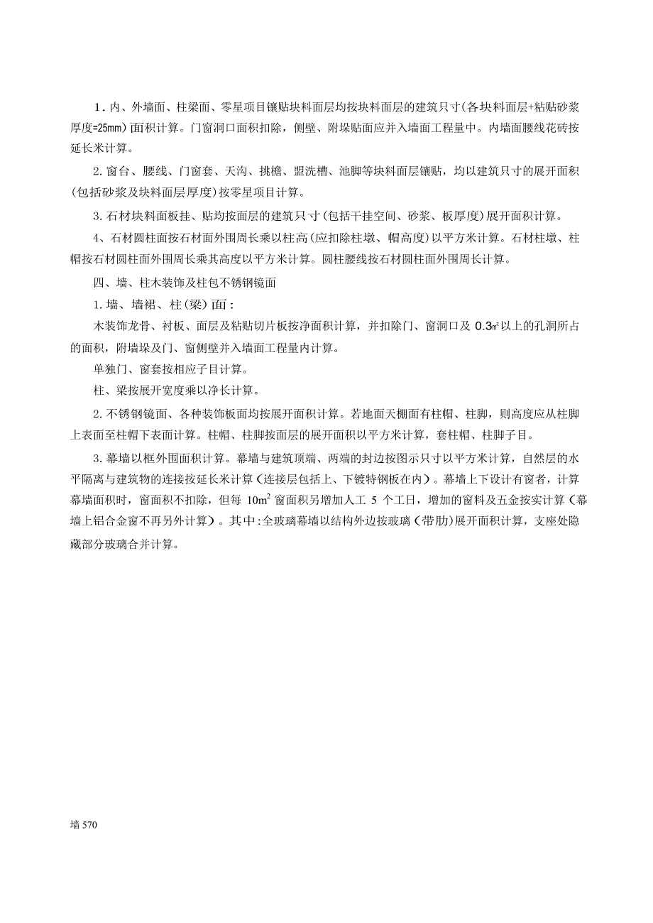 2014江苏建筑与装饰工程计价表-第十四章墙柱面工程(说明及计算规则).docx_第4页