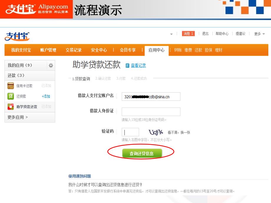 支付宝助学贷款还款应用介绍_第4页
