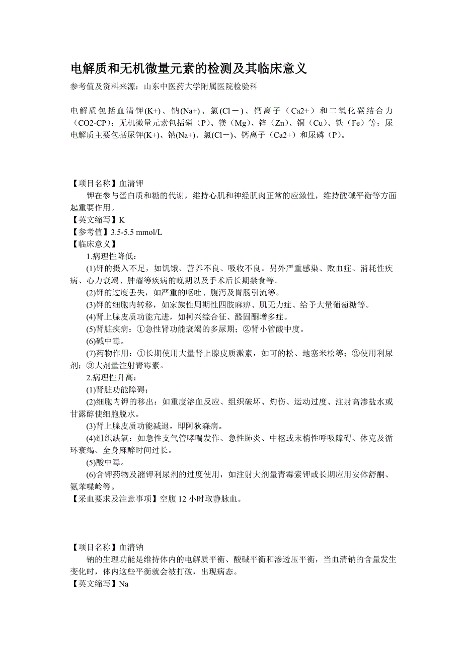 电解质和无机微量元素的检测及其临床意义_第1页