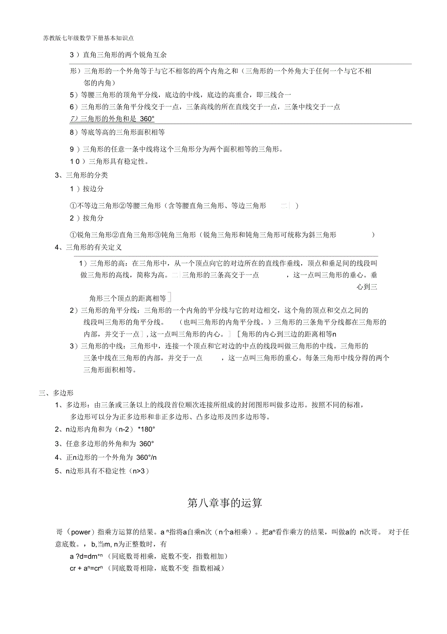 苏教版七年级下数学知识点总结_第2页