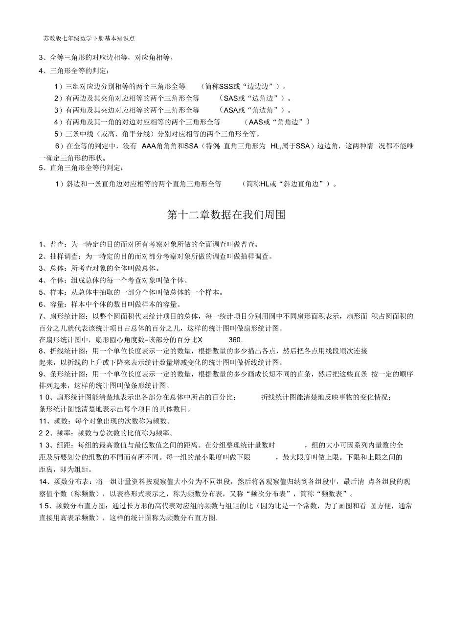 苏教版七年级下数学知识点总结_第5页