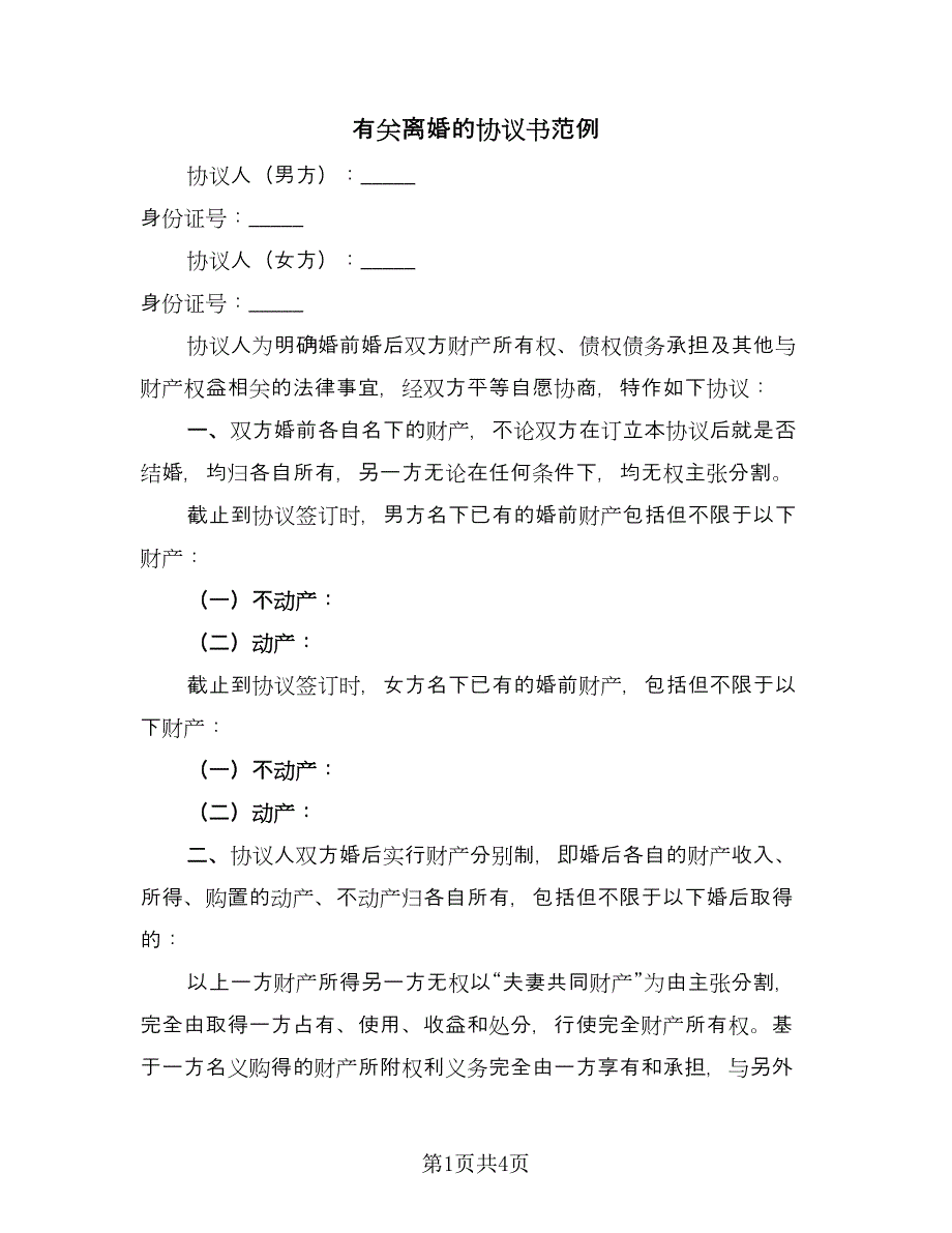 有关离婚的协议书范例（2篇）.doc_第1页