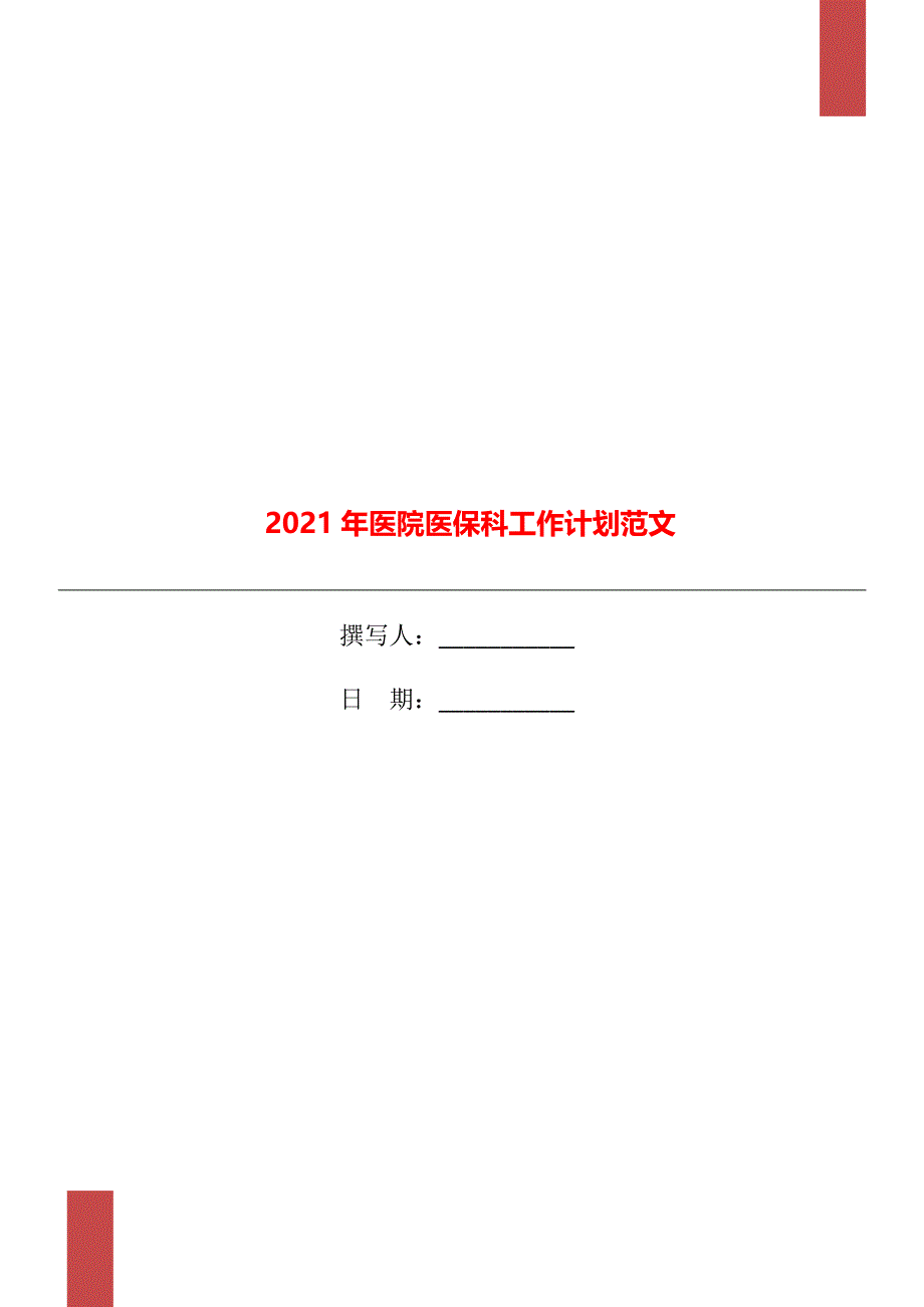 2021年医院医保科工作计划范文.doc_第1页