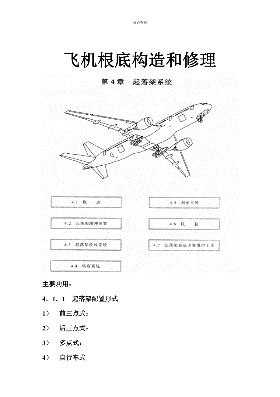 飞机基础构造和维修_第1页