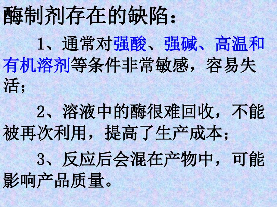 人教版教学课件内蒙古海拉尔三中高中生物选修一酵母细胞的固定化课件_第3页