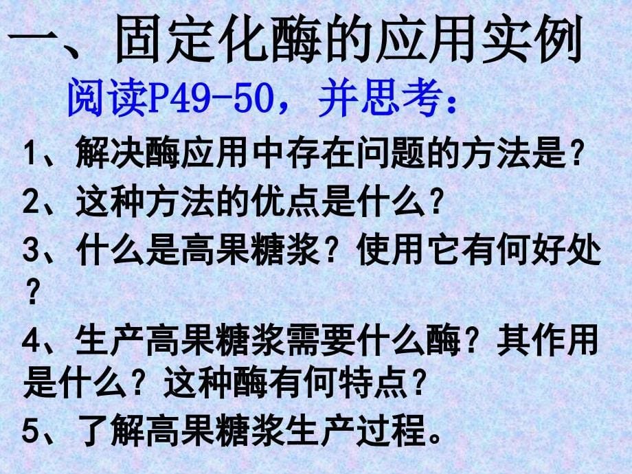 人教版教学课件内蒙古海拉尔三中高中生物选修一酵母细胞的固定化课件_第5页