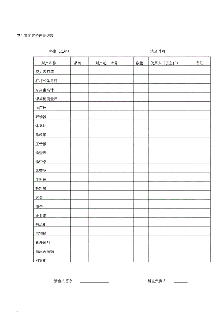 (完整word版)卫生保健室消毒记录、使用记录.doc_第1页