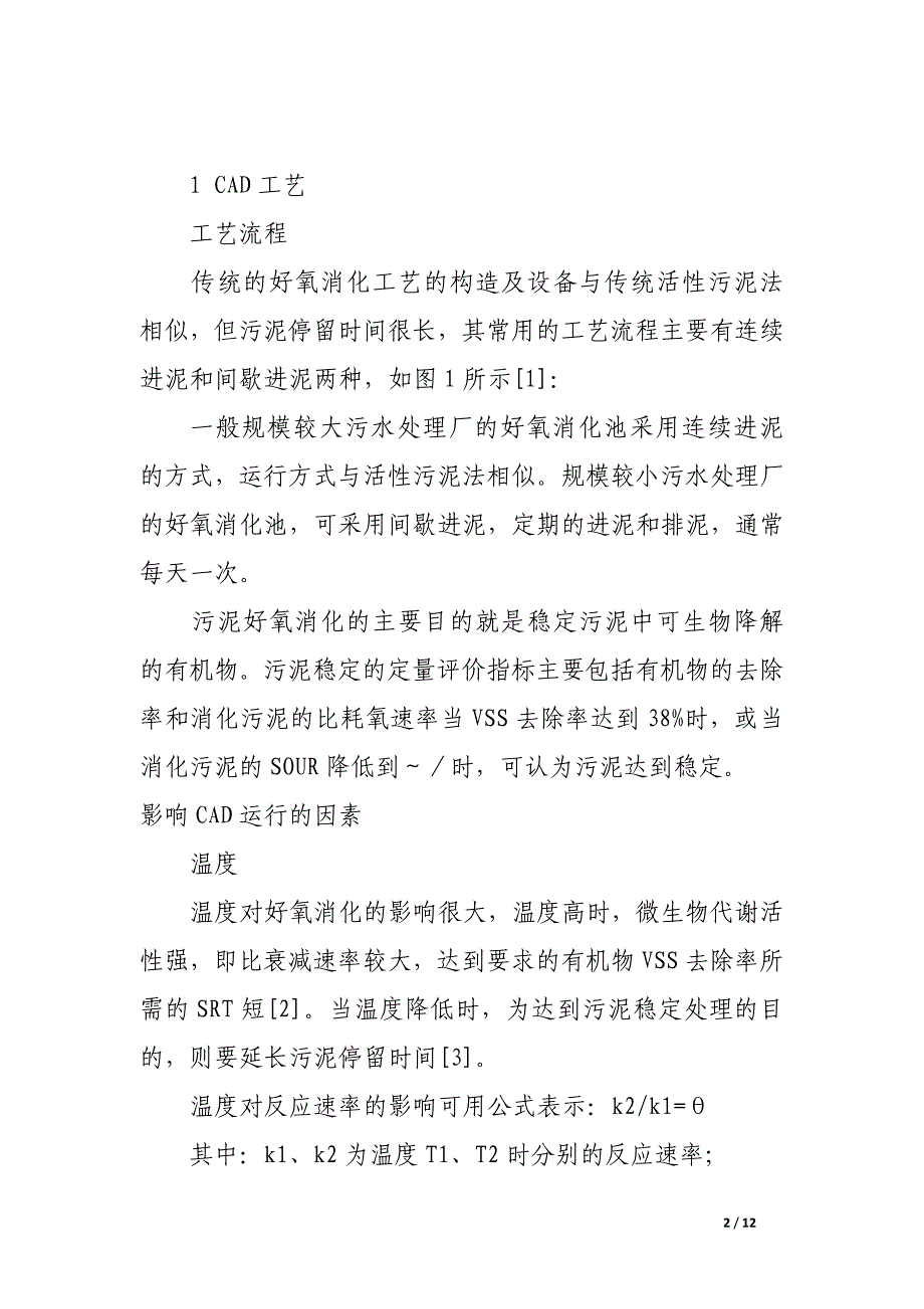 污泥常温和高温好氧消化工艺概述.docx_第2页