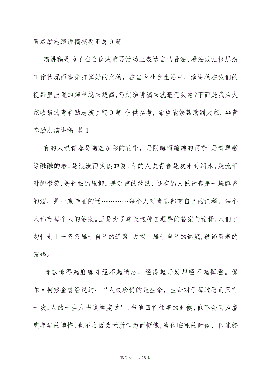 青春励志演讲稿模板汇总9篇_第1页