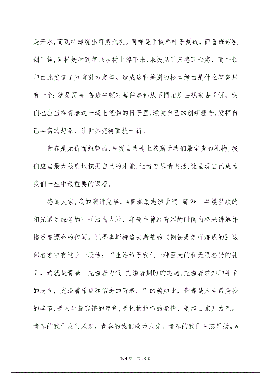 青春励志演讲稿模板汇总9篇_第4页