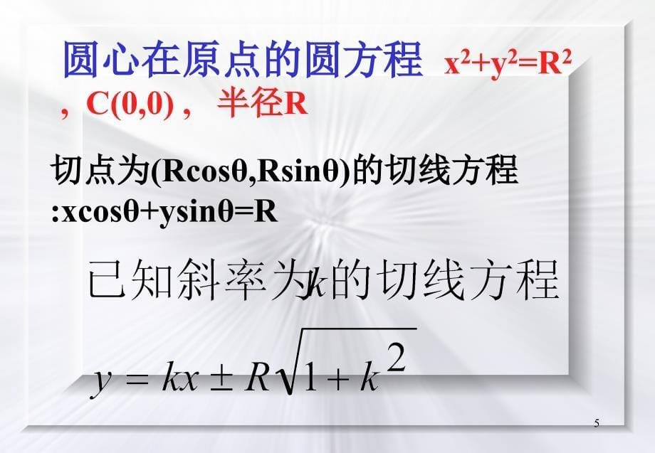 教案直线与圆问题研究ppt课件_第5页