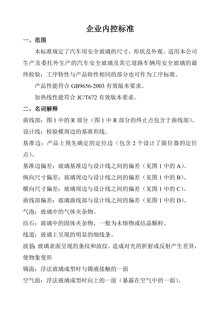 车辆玻璃行业内控标准版_第1页