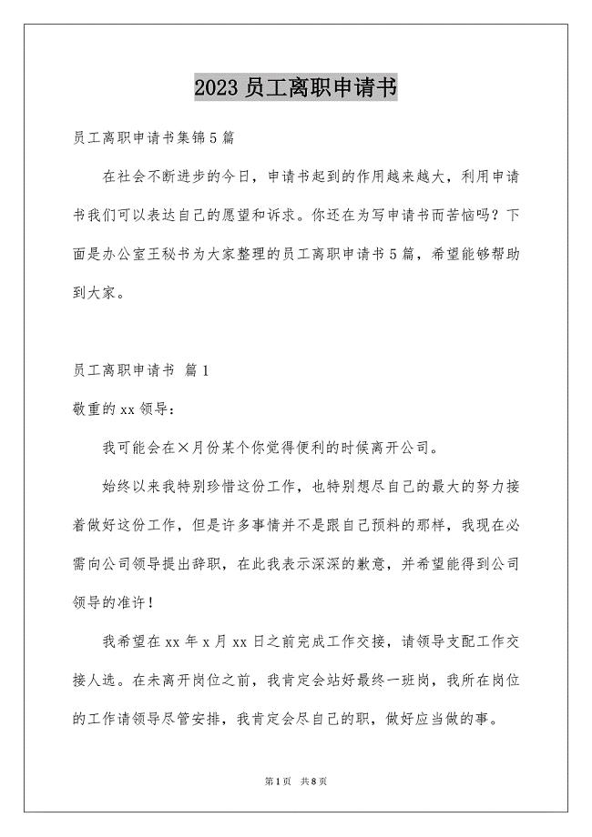 2023年员工离职申请书70.docx