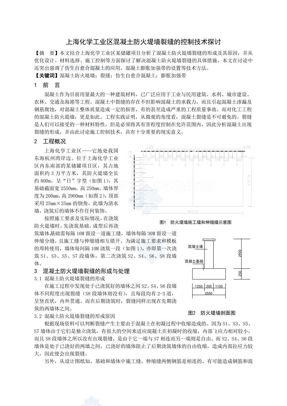 上海化学工业区混凝土防火堤墙裂缝的控制技术_第1页