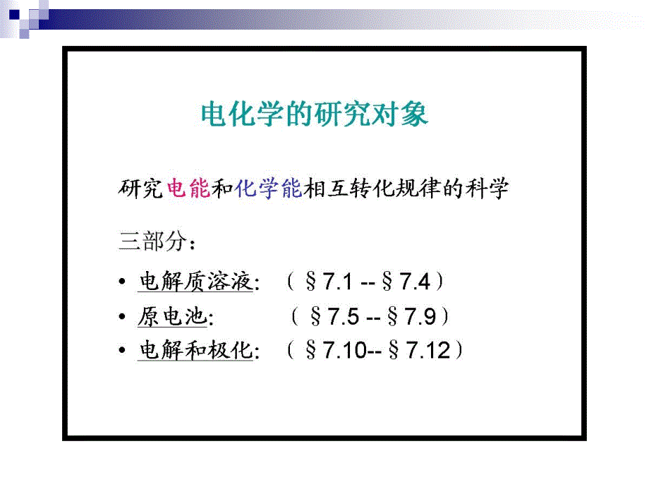 天津大学第四物理化学考研复习第七电化学_第2页