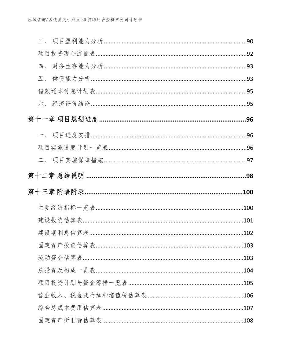 孟连县关于成立3D打印用合金粉末公司计划书_模板范本_第5页