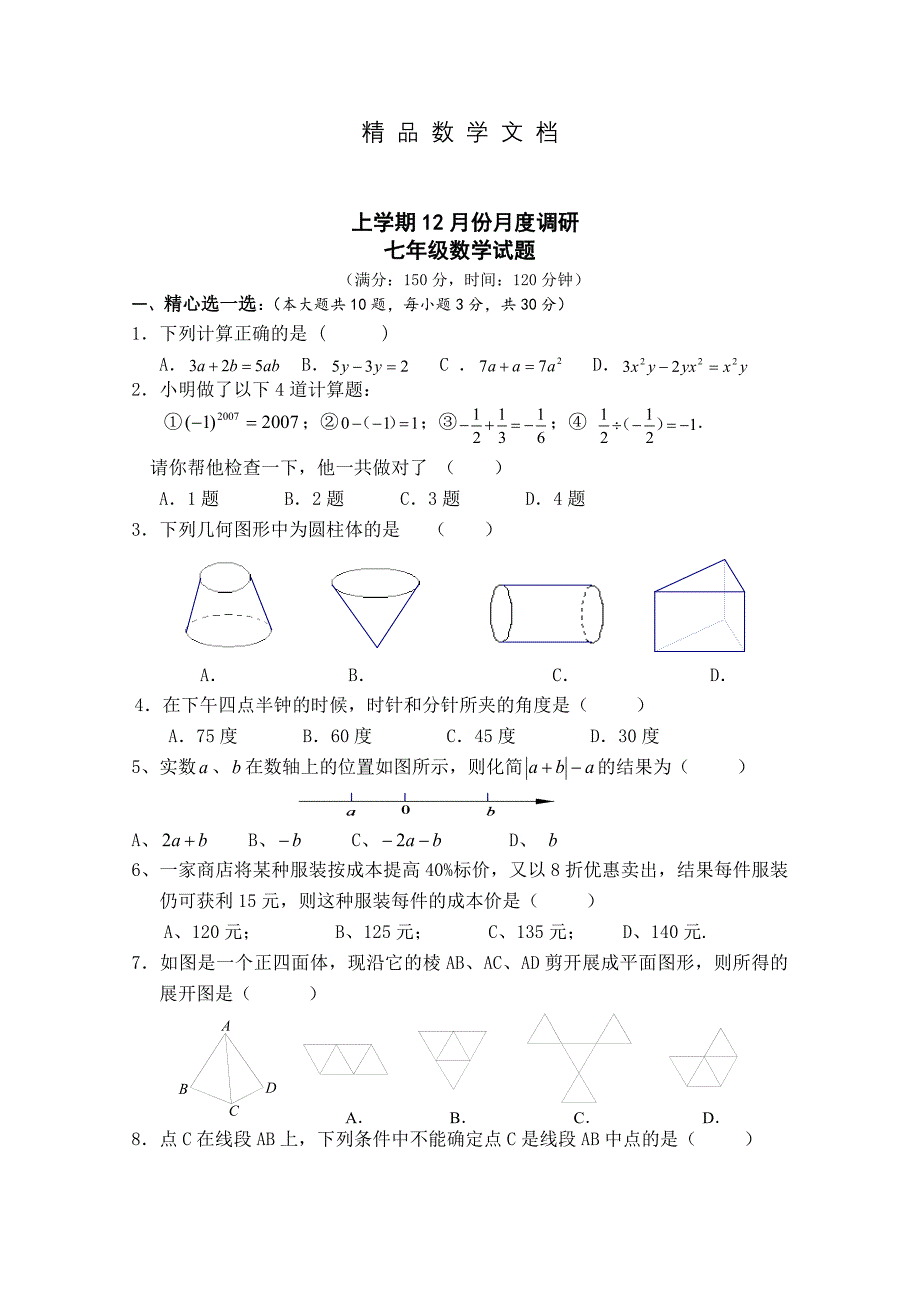 最新 苏科版七年级上12月份月度调研数学试卷含答案_第1页