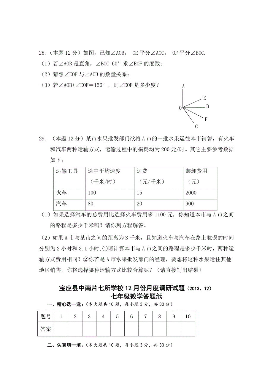 最新 苏科版七年级上12月份月度调研数学试卷含答案_第4页