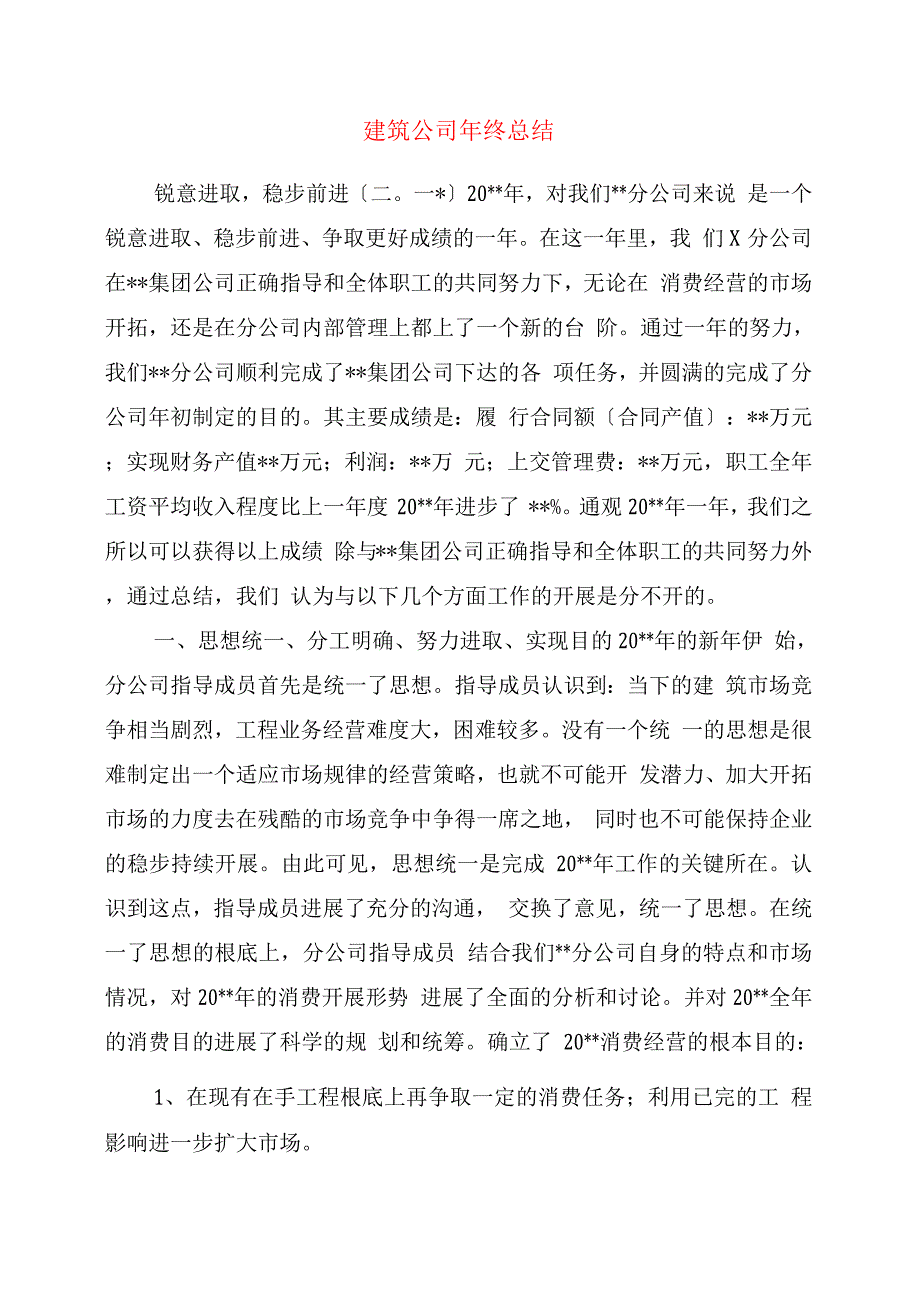 建筑公司终总结.docx_第1页