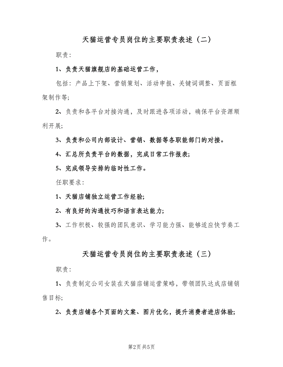 天猫运营专员岗位的主要职责表述（五篇）_第2页