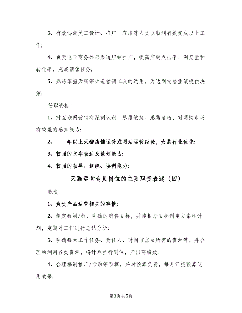 天猫运营专员岗位的主要职责表述（五篇）_第3页