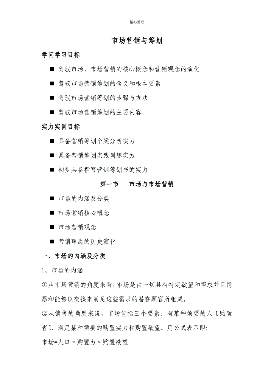 市场营销与策划学习资料_第1页