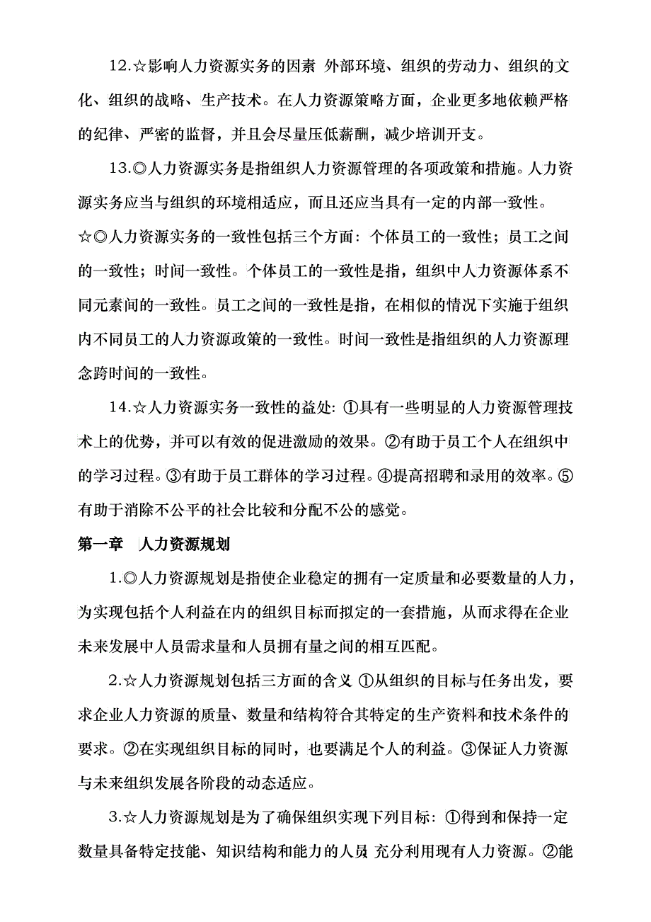 人力资源管理串讲资料--人力资源管理与开发_第4页