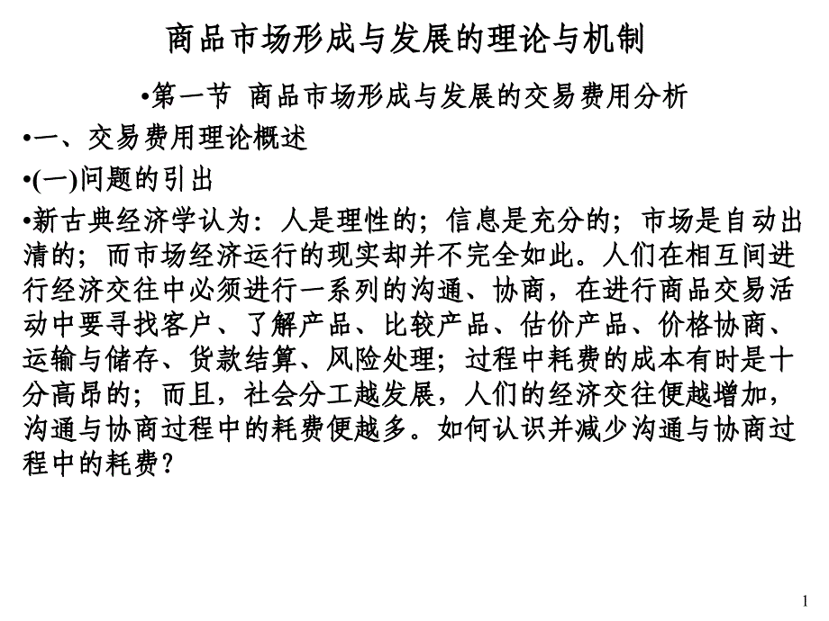 商品市场形成与发展的理论与机制_第1页