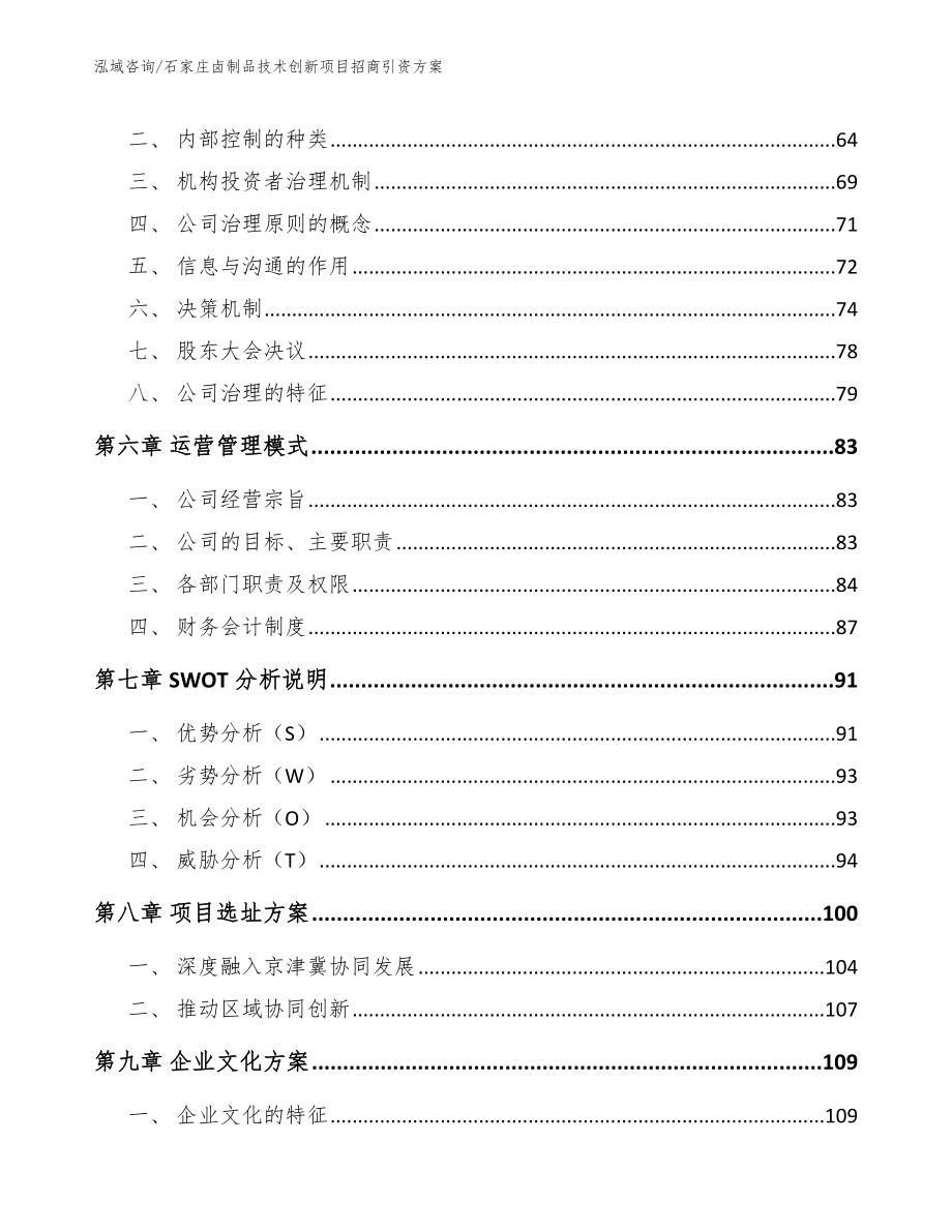 石家庄卤制品技术创新项目招商引资方案模板参考_第4页