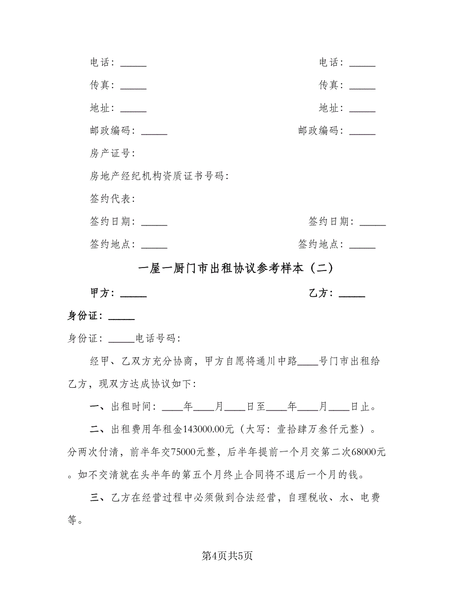 一屋一厨门市出租协议参考样本（二篇）_第4页