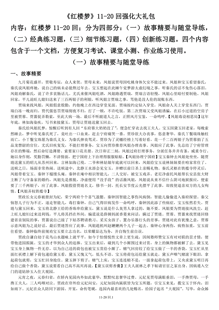 《红楼梦》11-20回强化大礼包_第1页