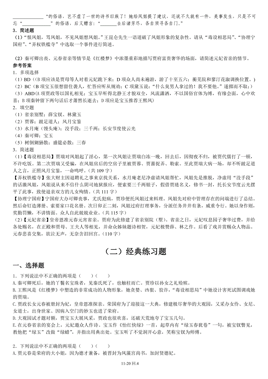 《红楼梦》11-20回强化大礼包_第4页