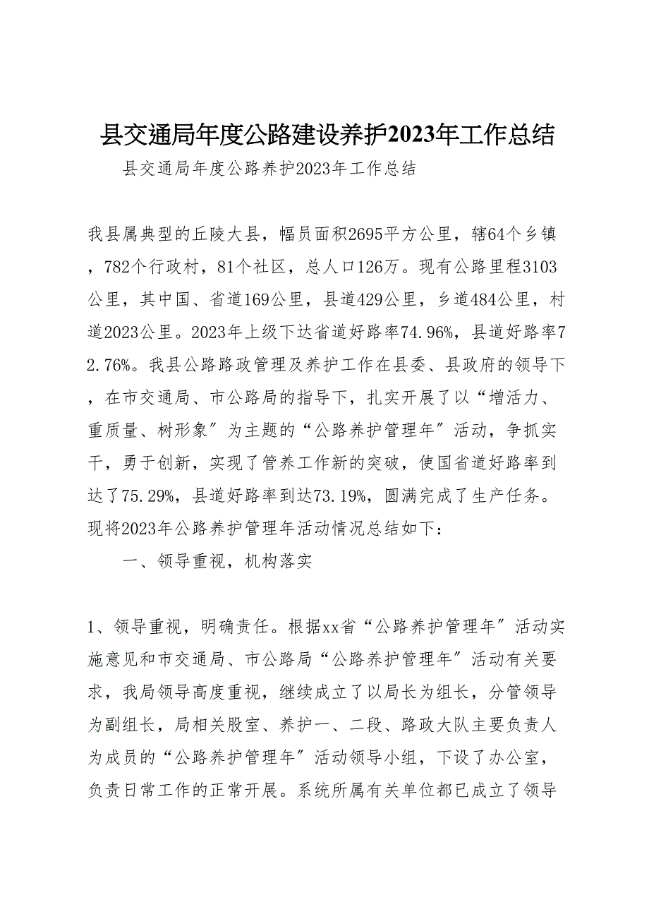 2023年X县交通局年度公路建设养护工作汇报总结.doc_第1页