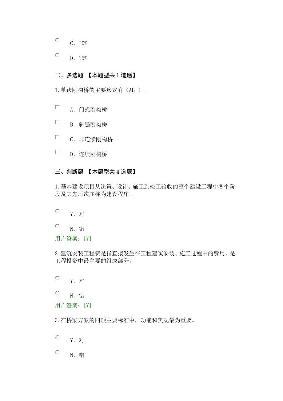 市政桥梁工程咨询工程师继续教育答案.docx_第2页