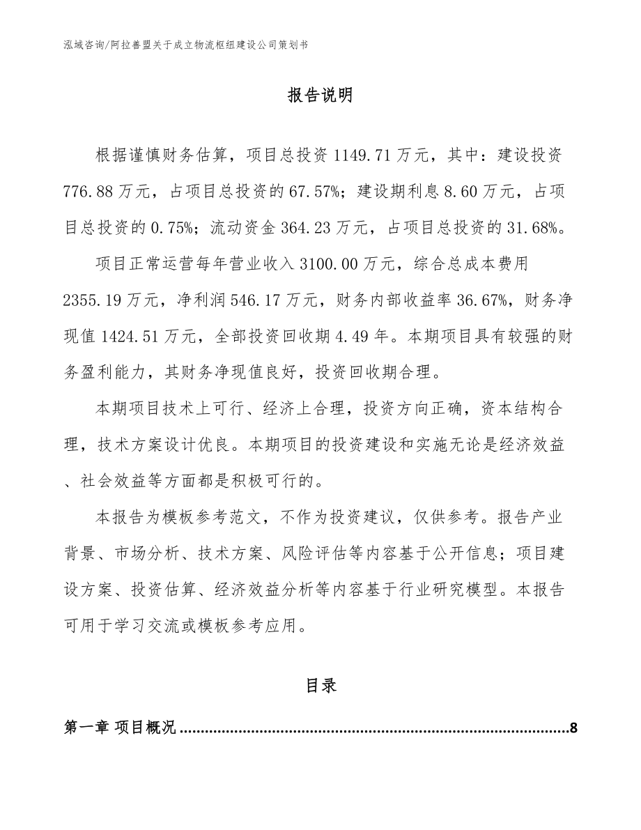 阿拉善盟关于成立物流枢纽建设公司策划书范文模板_第2页