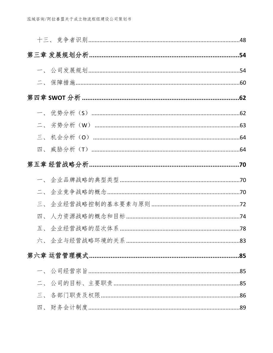 阿拉善盟关于成立物流枢纽建设公司策划书范文模板_第4页