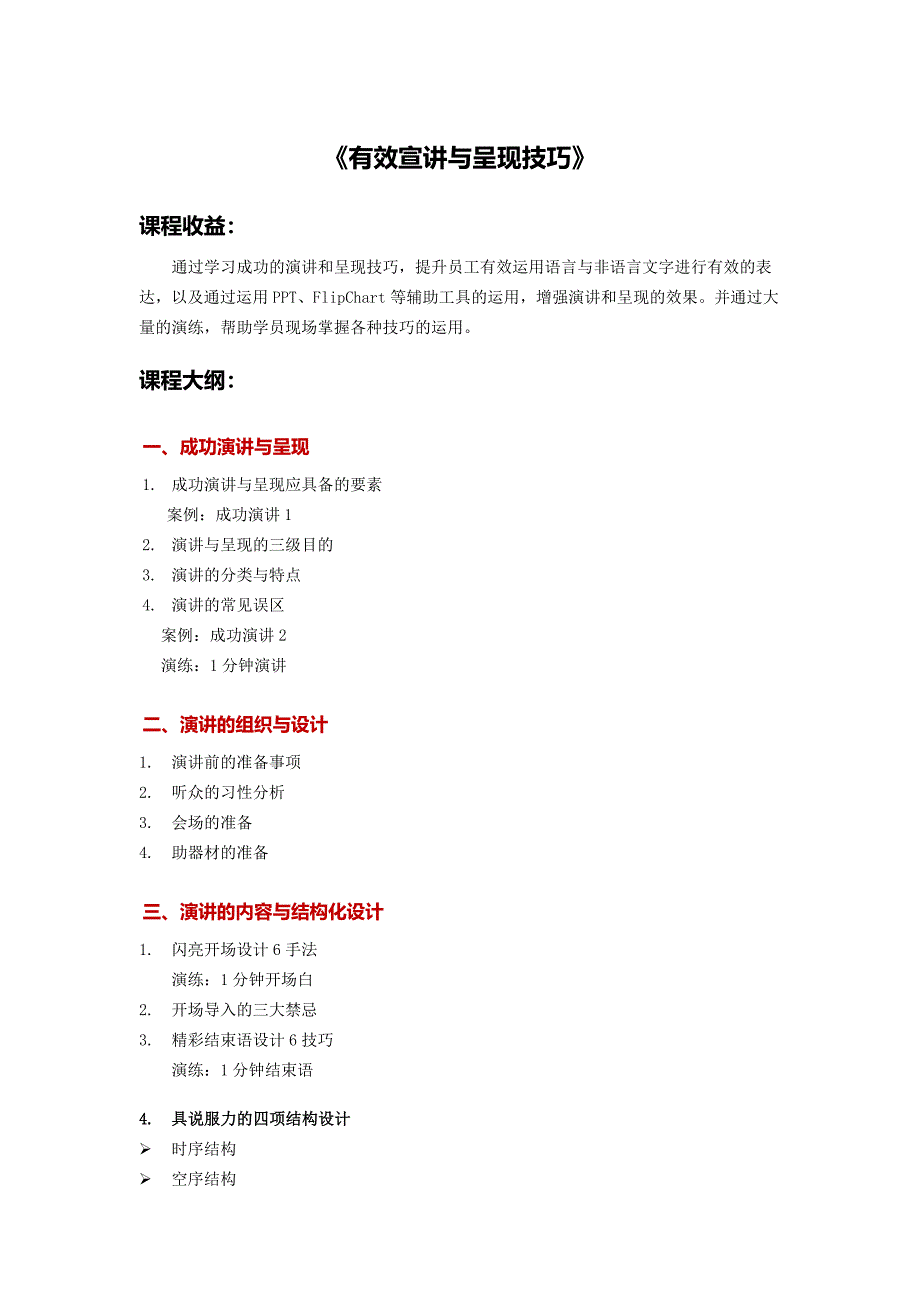 有效宣讲与呈现技巧.doc_第1页