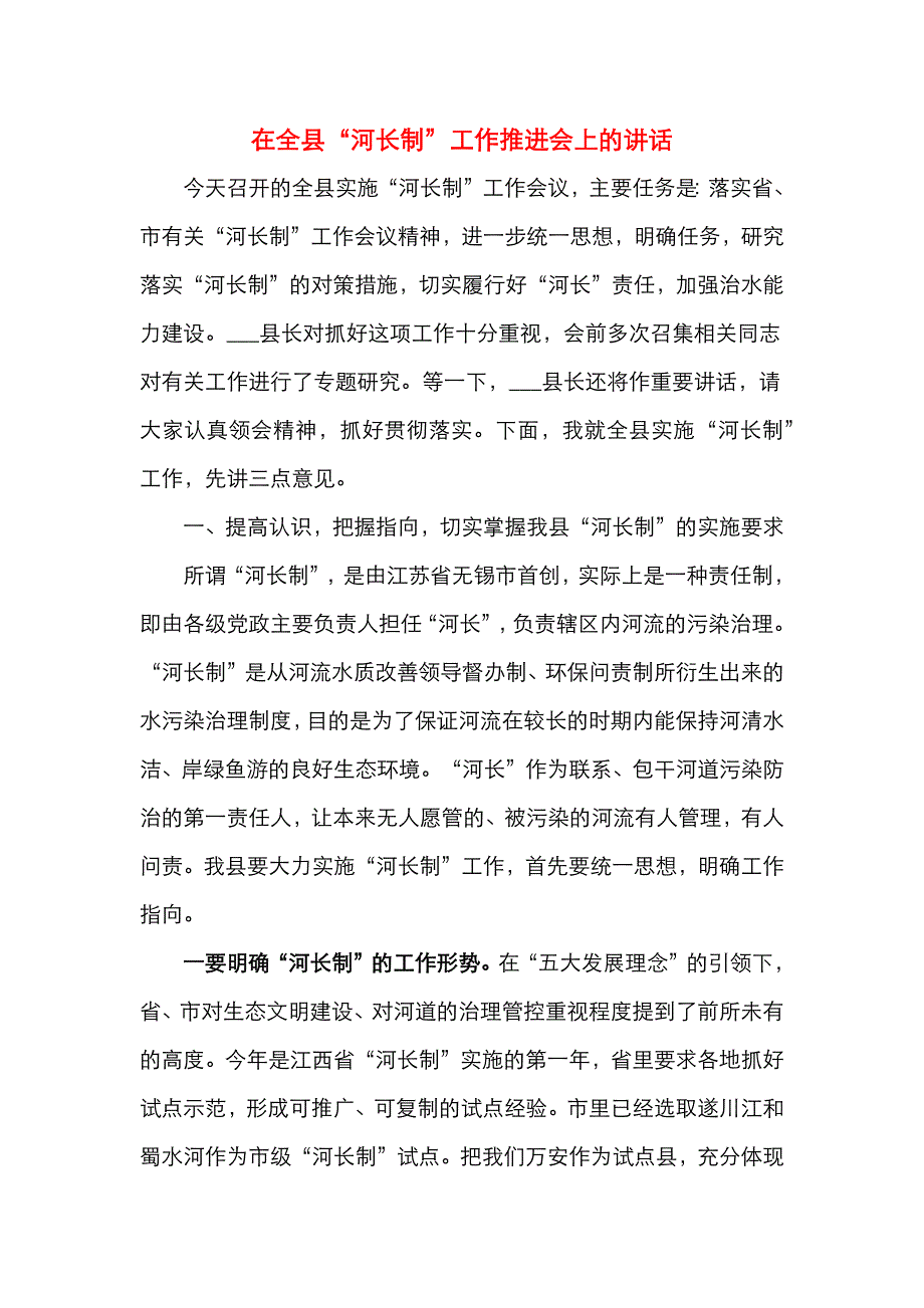 在全县“河长制”工作推进会上的讲话_第1页