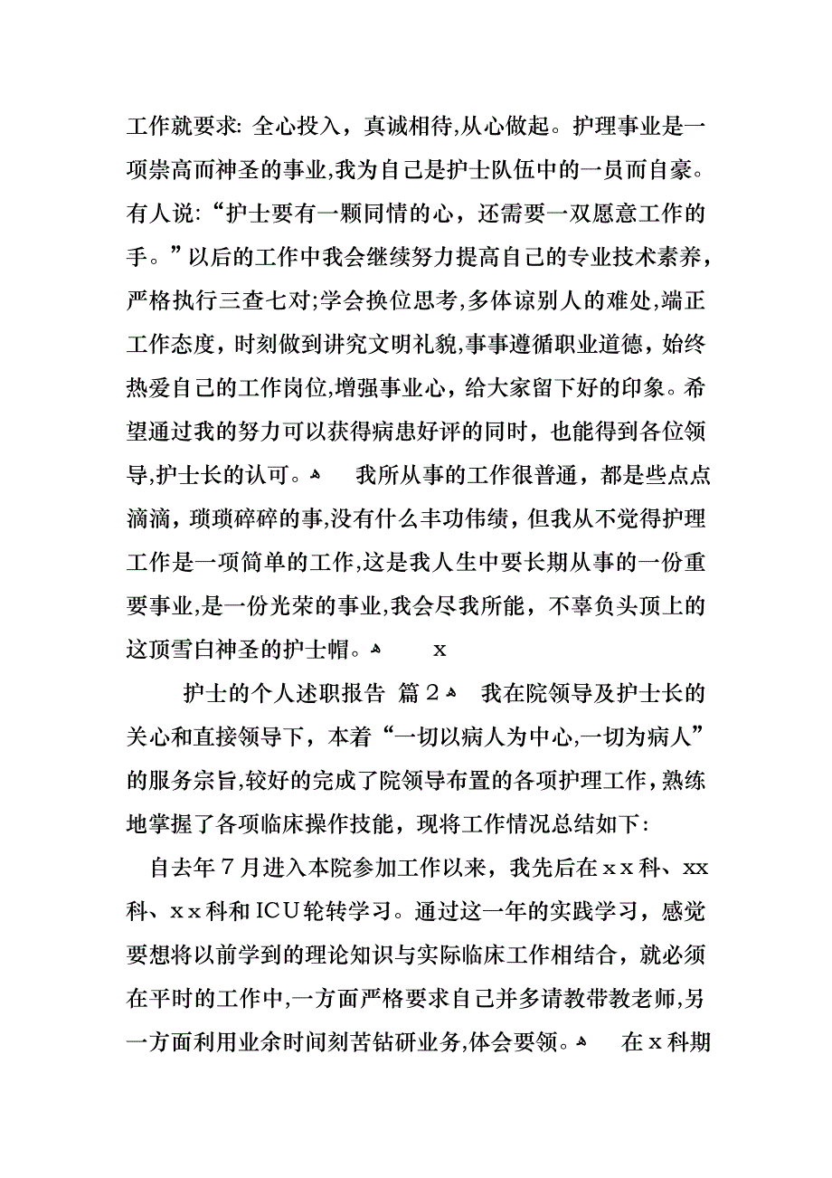 护士的个人述职报告模板集合10篇_第2页