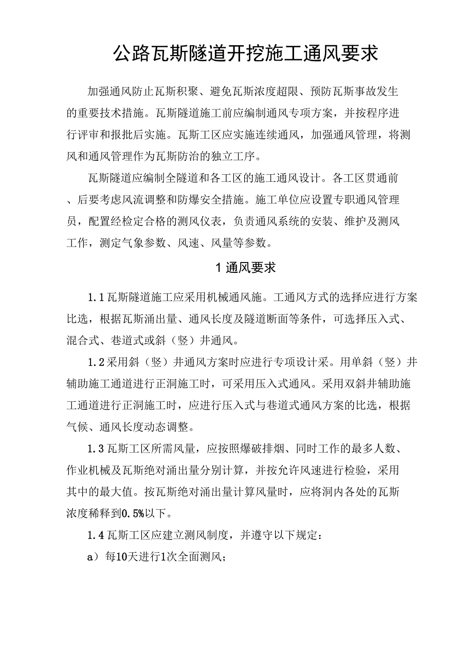 公路瓦斯隧道开挖施工通风要求_第1页