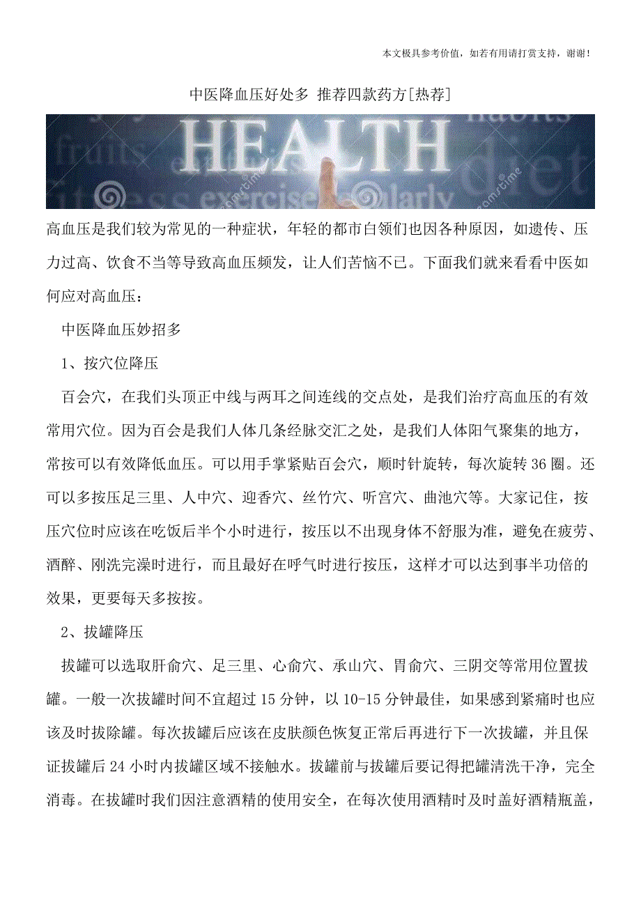中医降血压好处多-推荐四款药方[热荐].doc_第1页