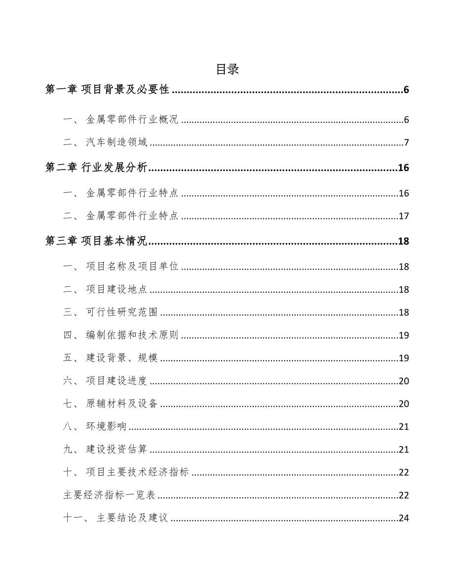 常州精密金属零部件项目可行性研究报告(DOC 64页)_第1页