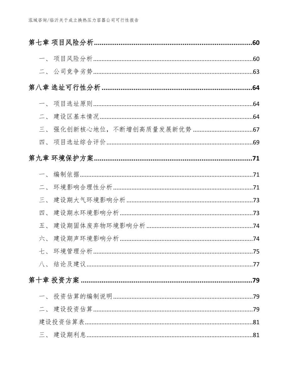 临沂关于成立换热压力容器公司可行性报告模板_第5页