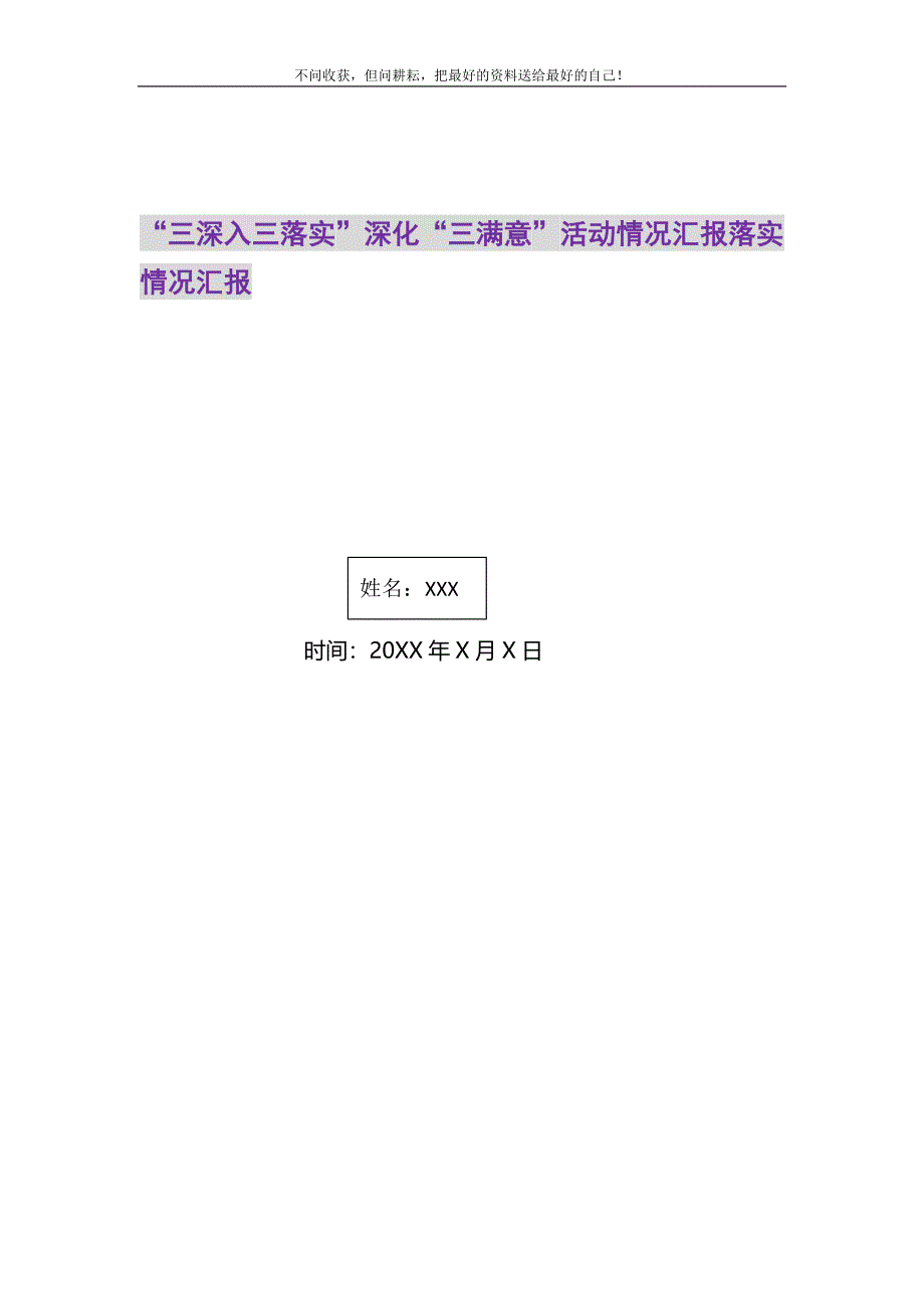 2021年“三深入三落实”深化“三满意”活动情况汇报落实情况汇报新编修订.DOC_第1页