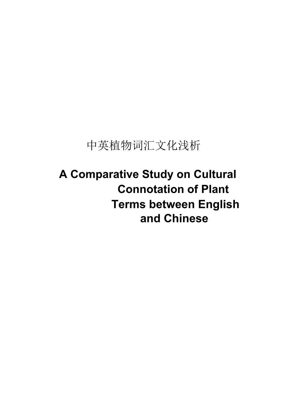 中英植物词汇文化浅析_第1页