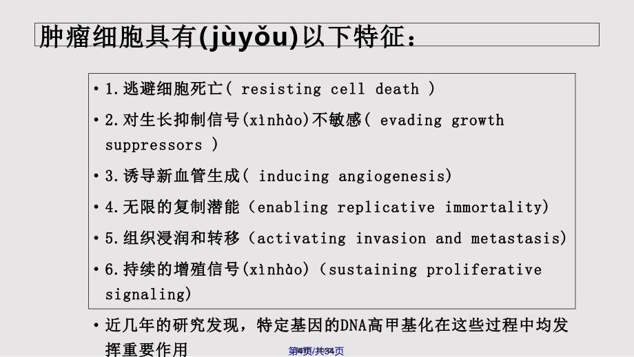 DNA甲基化与癌症实用教案_第4页