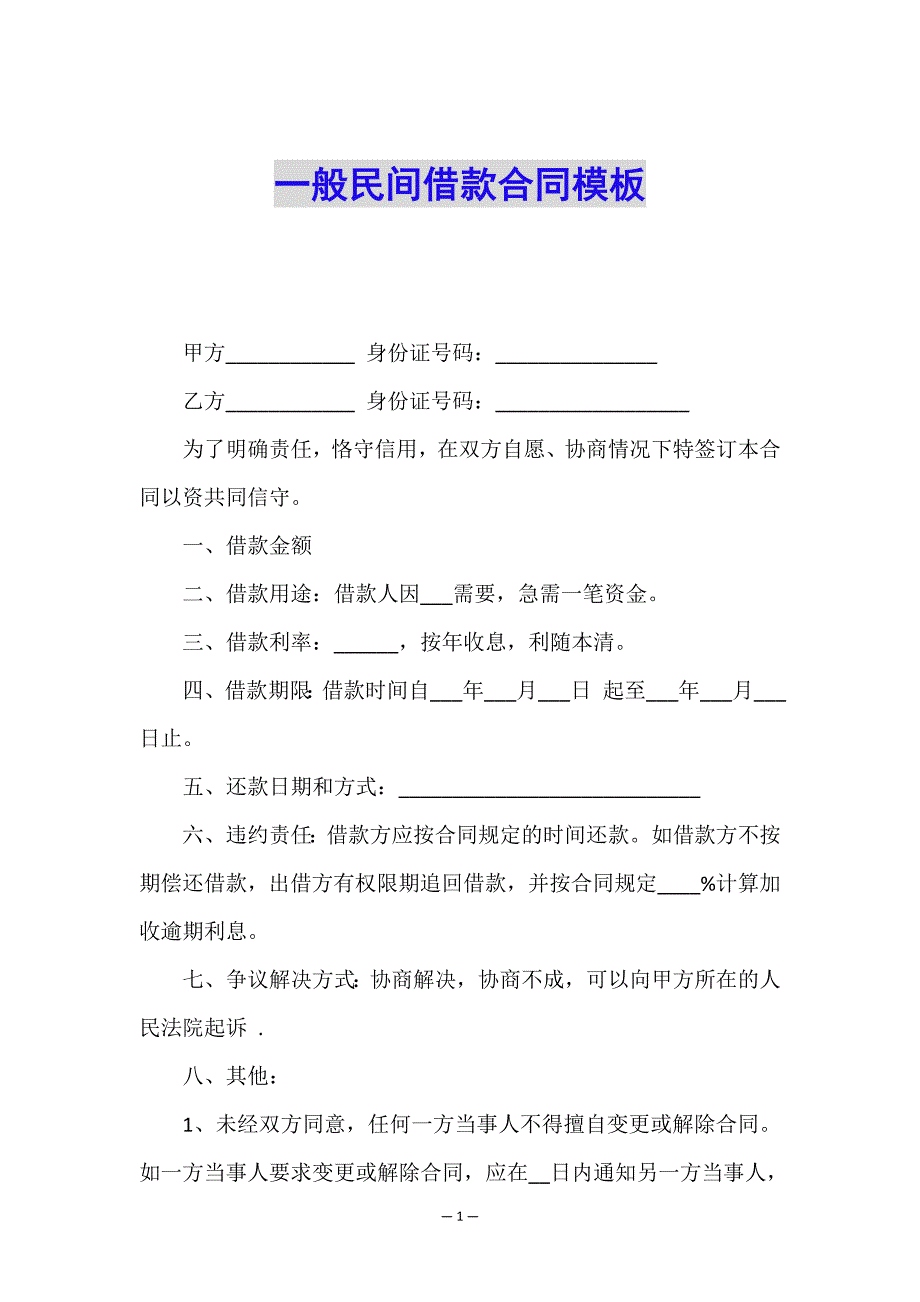 一般民间借款合同模板.doc_第1页