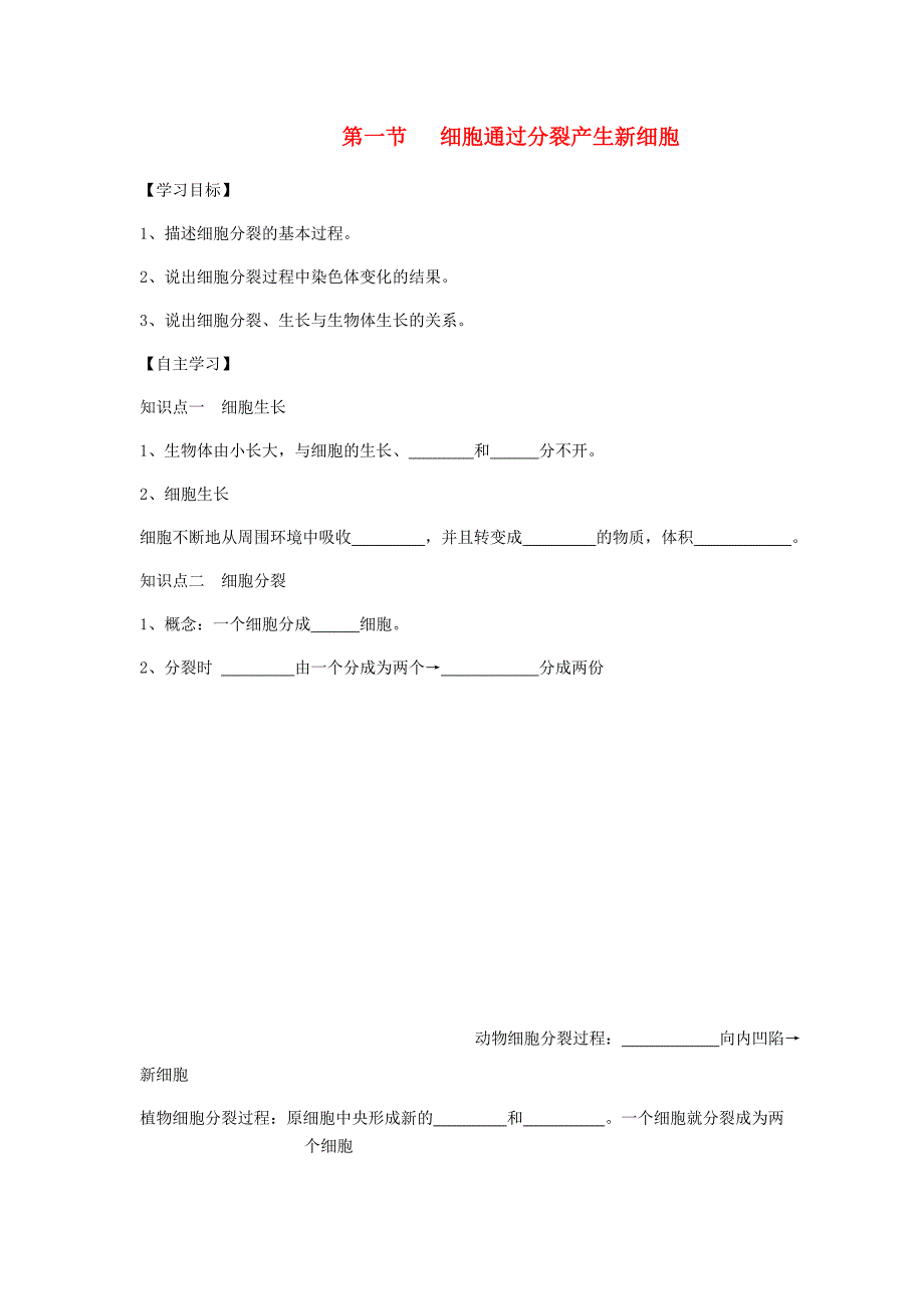 七年级生物上册221细胞通过分裂产生新细胞学案无答案新版新人教版_第1页