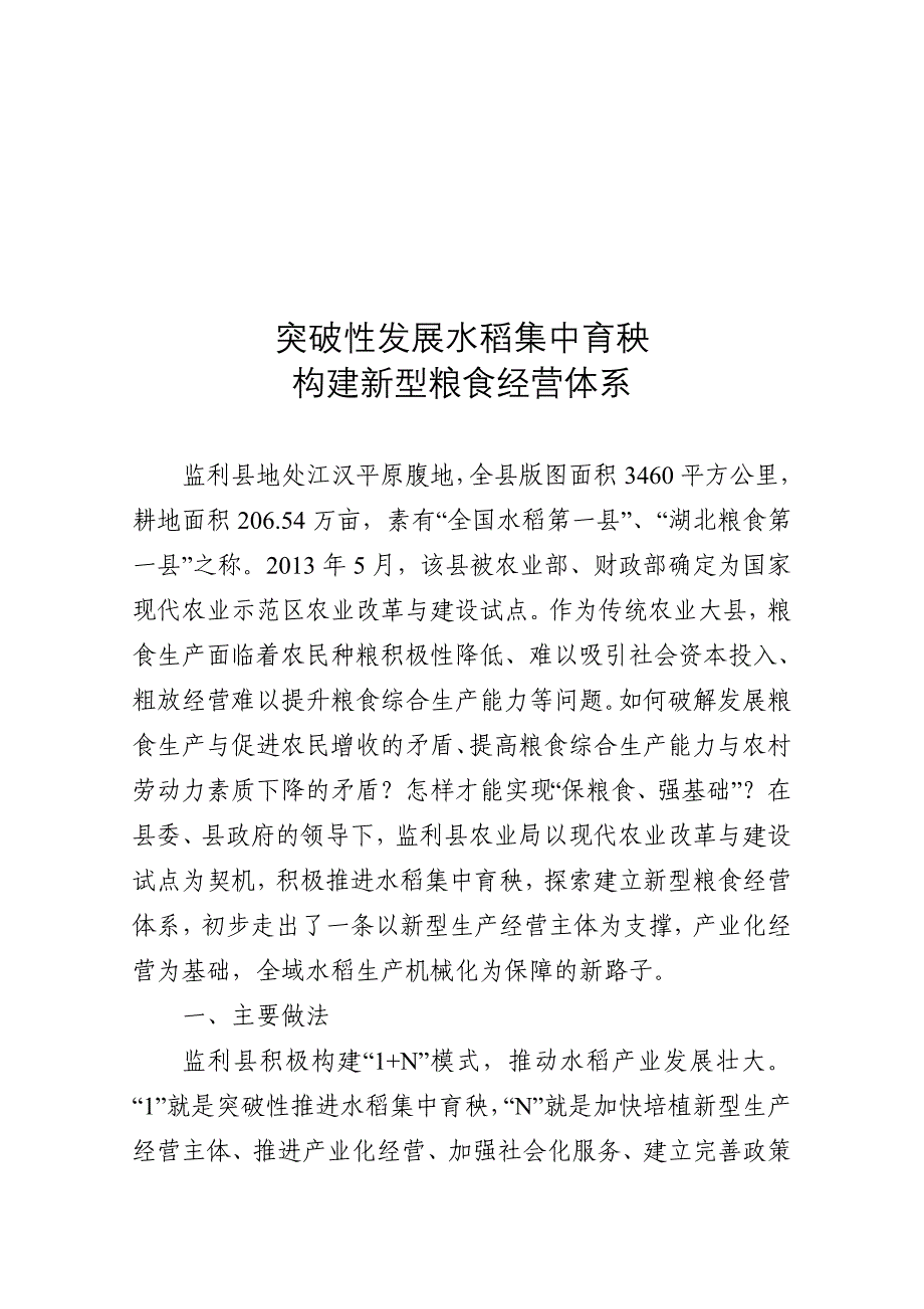 0903 突破性发展水稻集中育秧 构建新型粮食经营体系 2.doc_第1页