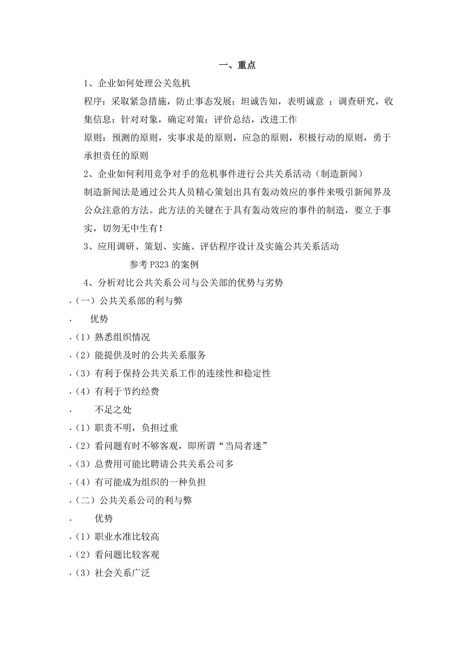 广东药学院公共关系课程复习资料_第1页